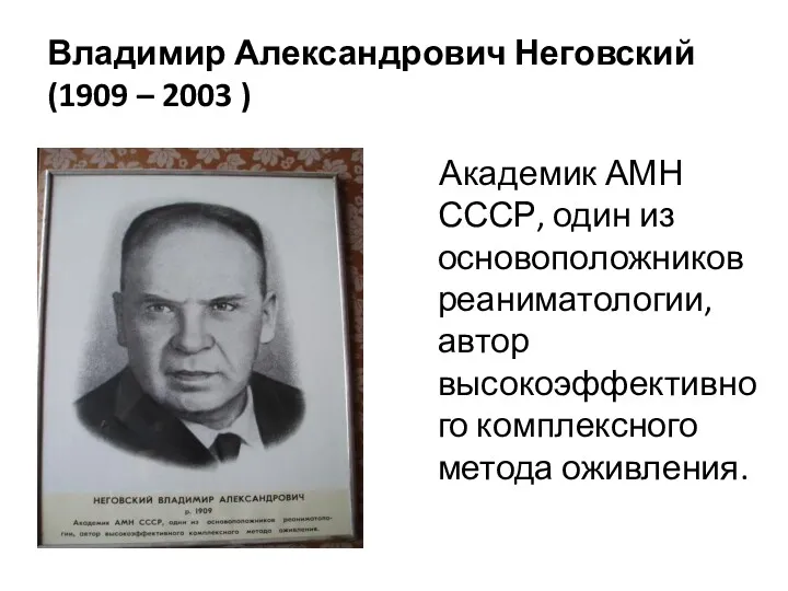 Владимир Александрович Неговский (1909 – 2003 ) Академик АМН СССР,