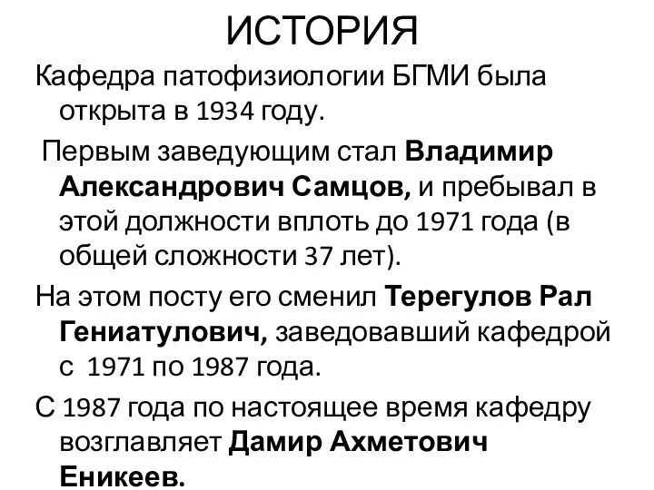 ИСТОРИЯ Кафедра патофизиологии БГМИ была открыта в 1934 году. Первым