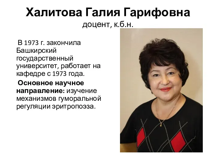 Халитова Галия Гарифовна доцент, к.б.н. В 1973 г. закончила Башкирский