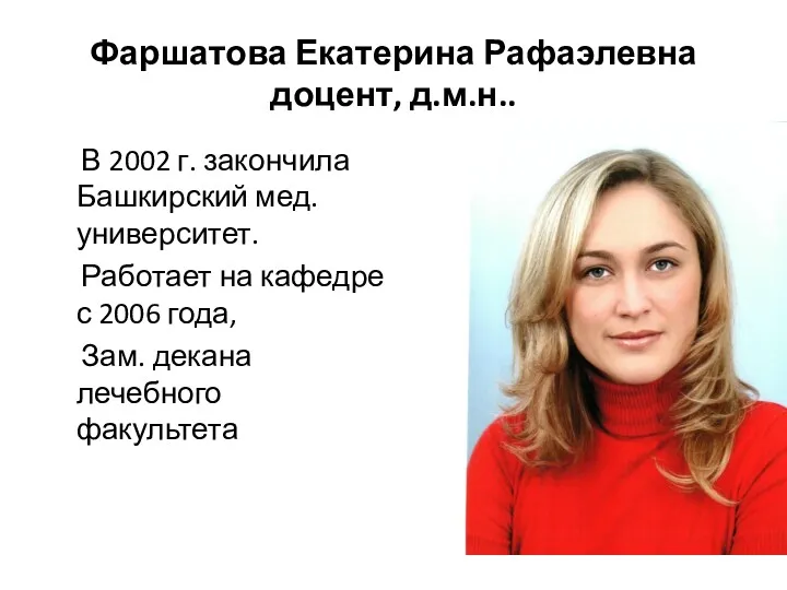 Фаршатова Екатерина Рафаэлевна доцент, д.м.н.. В 2002 г. закончила Башкирский