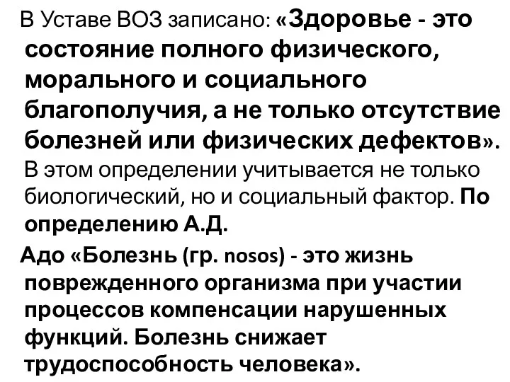 В Уставе ВОЗ записано: «Здоровье - это состояние полного физического,