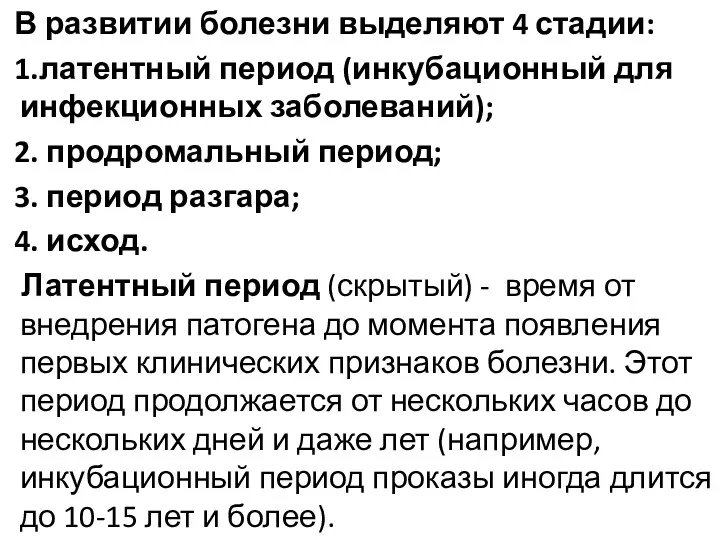 В развитии болезни выделяют 4 стадии: 1.латентный период (инкубационный для