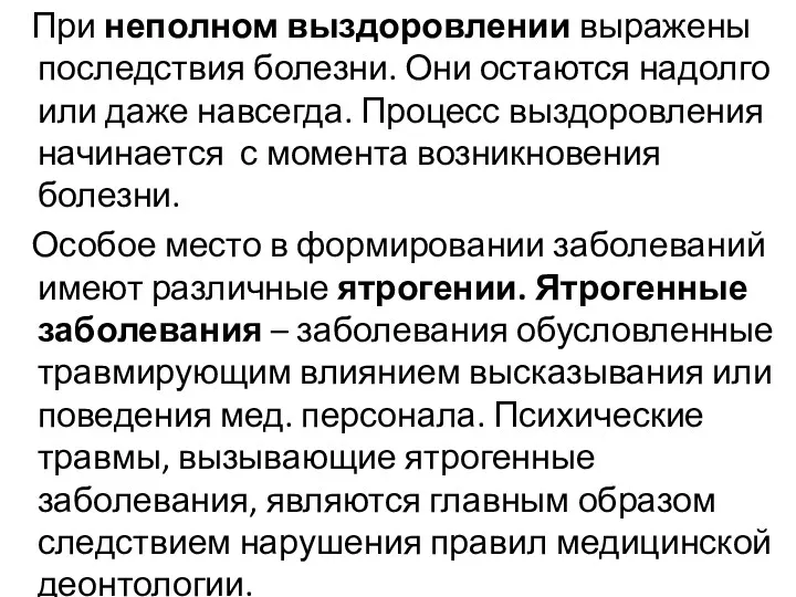 При неполном выздоровлении выражены последствия болезни. Они остаются надолго или