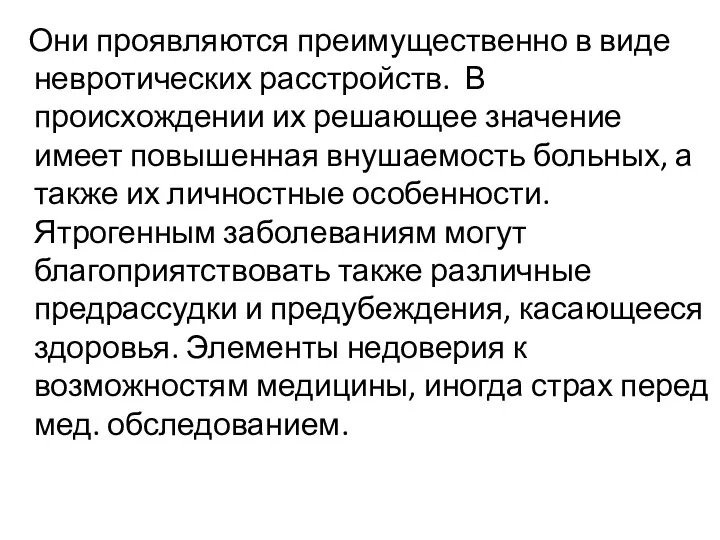 Они проявляются преимущественно в виде невротических расстройств. В происхождении их