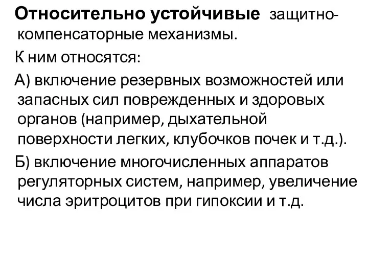 Относительно устойчивые защитно- компенсаторные механизмы. К ним относятся: А) включение