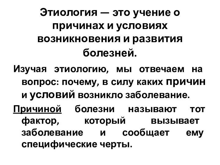 Этиология — это учение о причинах и условиях возникновения и