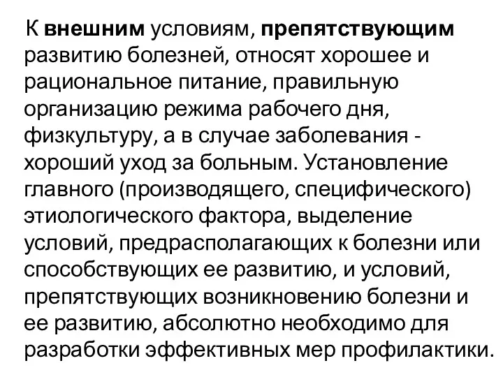 К внешним условиям, препятствующим развитию болезней, относят хорошее и рациональное