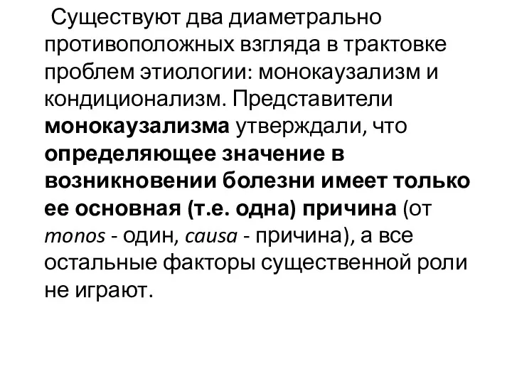 Существуют два диаметрально противоположных взгляда в трактовке проблем этиологии: монокаузализм