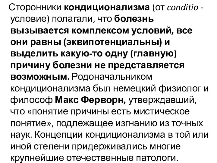 Сторонники кондиционализма (от conditio -условие) полагали, что болезнь вызывается комплексом