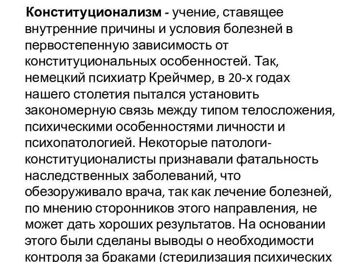 Конституционализм - учение, ставящее внутренние причины и условия болезней в