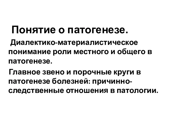 Понятие о патогенезе. Диалектико-материалистическое понимание роли местного и общего в