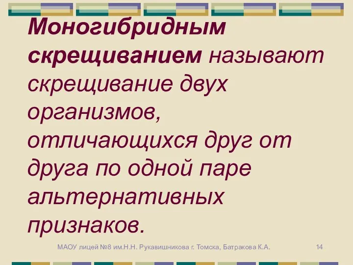 Моногибридным скрещиванием называют скрещивание двух организмов, отличающихся друг от друга