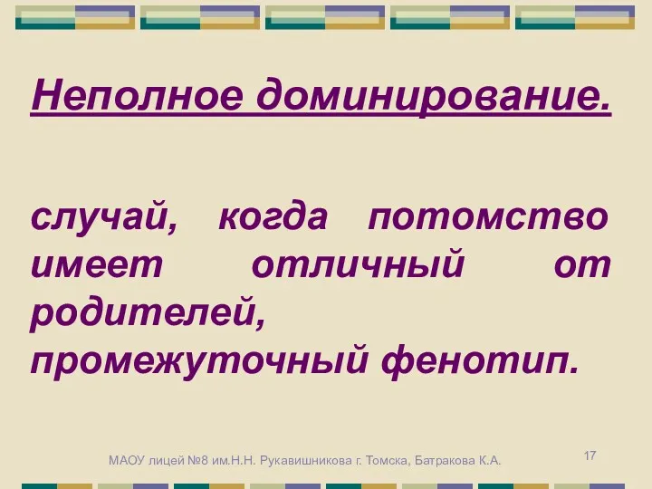 Неполное доминирование. случай, когда потомство имеет отличный от родителей, промежуточный