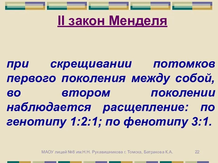 при скрещивании потомков первого поколения между собой, во втором поколении