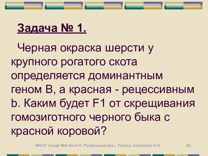 Задача № 1. Черная окраска шерсти у крупного рогатого скота