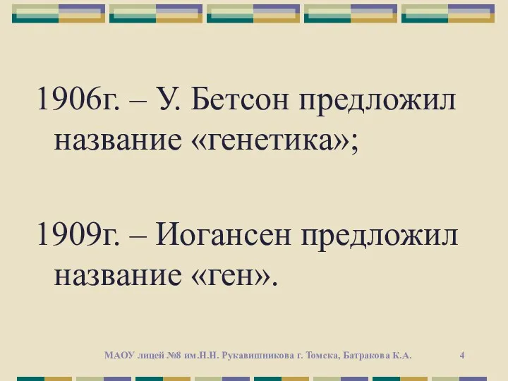 1906г. – У. Бетсон предложил название «генетика»; 1909г. – Иогансен