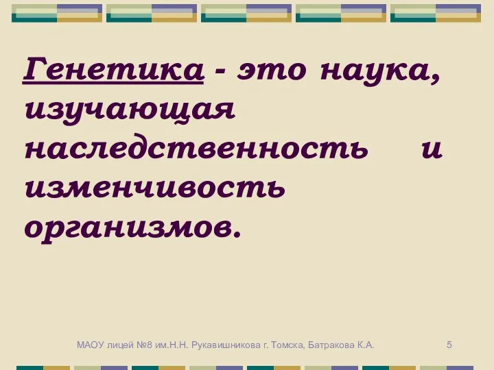 Генетика - это наука, изучающая наследственность и изменчивость организмов. МАОУ