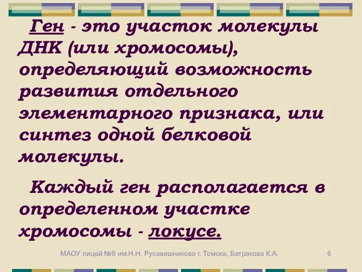 Ген - это участок молекулы ДНК (или хромосомы), определяющий возможность