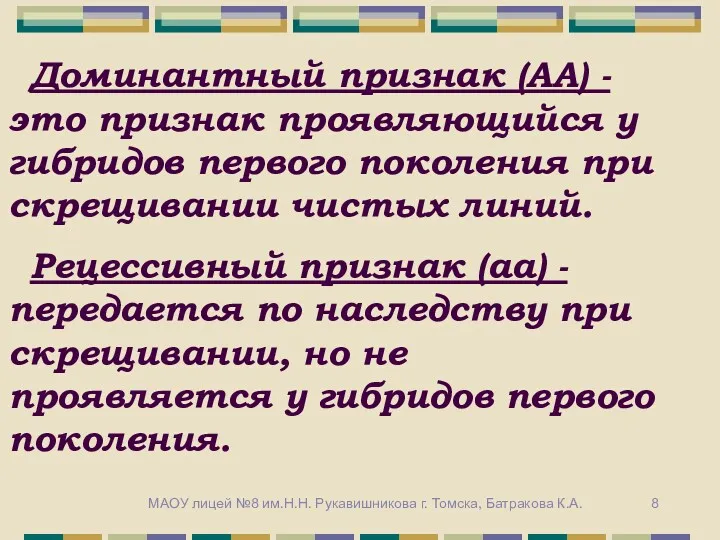 Доминантный признак (АА) - это признак проявляющийся у гибридов первого