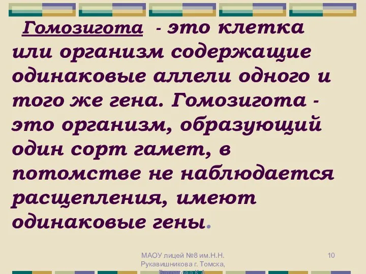 Гомозигота - это клетка или организм содержащие одинаковые аллели одного