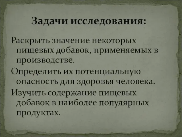 Раскрыть значение некоторых пищевых добавок, применяемых в производстве. Определить их