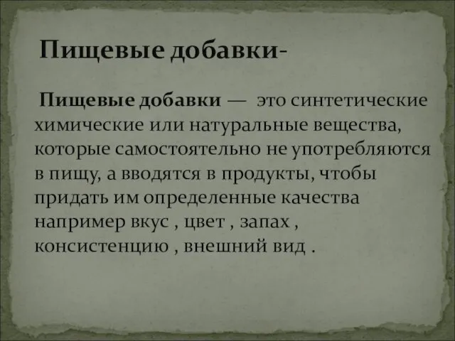 Пищевые добавки — это синтетические химические или натуральные вещества, которые