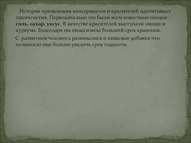 История применения консервантов и красителей насчитывает тысячелетия. Первоначально это были