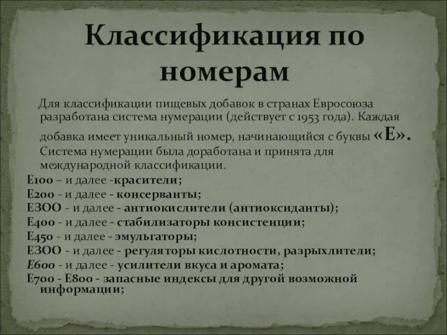 Для классификации пищевых добавок в странах Евросоюза разработана система нумерации