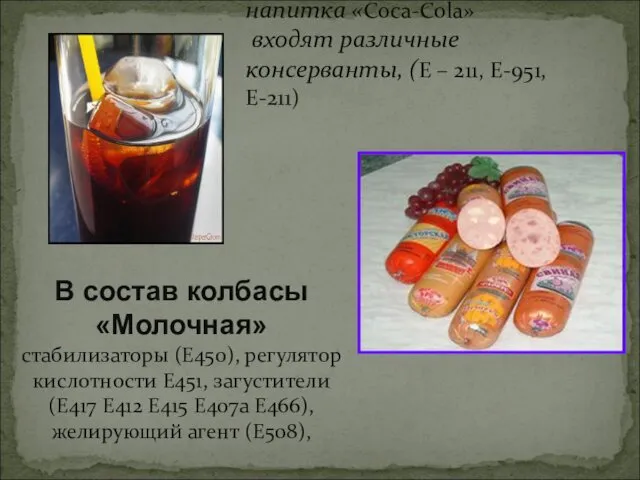В состав газированного напитка «Coca-Cola» входят различные консерванты, (Е –