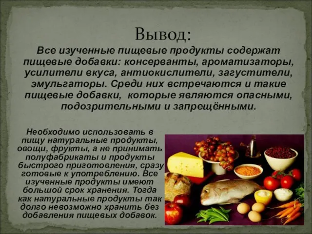 Вывод: Все изученные пищевые продукты содержат пищевые добавки: консерванты, ароматизаторы,