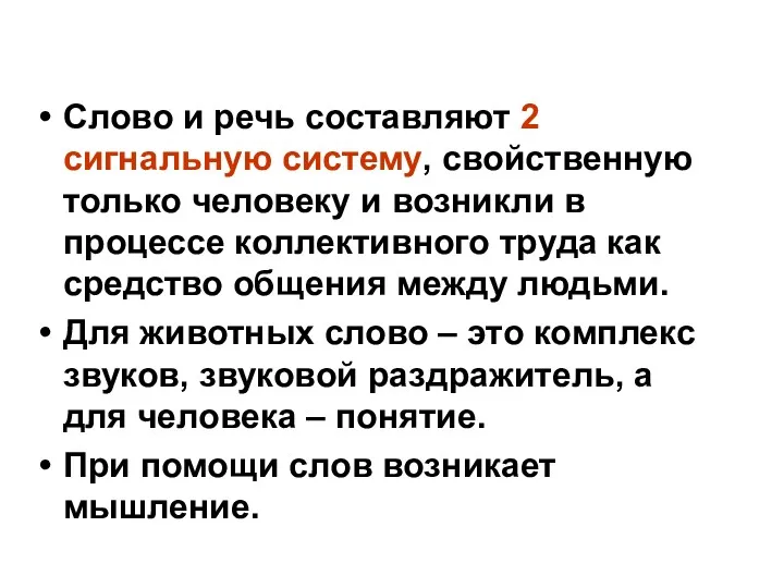 Слово и речь составляют 2 сигнальную систему, свойственную только человеку