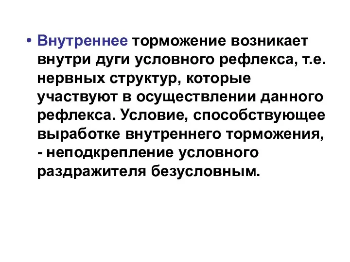 Внутреннее торможение возникает внутри дуги условного рефлекса, т.е. нервных структур,