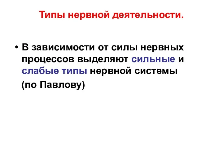 Типы нервной деятельности. В зависимости от силы нервных процессов выделяют