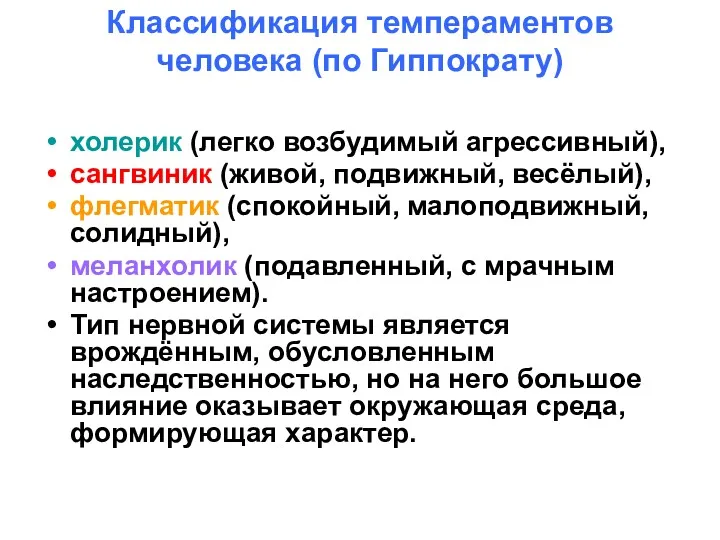 Классификация темпераментов человека (по Гиппократу) холерик (легко возбудимый агрессивный), сангвиник