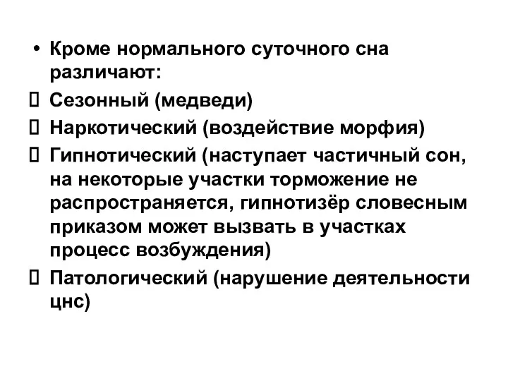 Кроме нормального суточного сна различают: Сезонный (медведи) Наркотический (воздействие морфия)