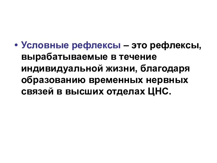 Условные рефлексы – это рефлексы, вырабатываемые в течение индивидуальной жизни,