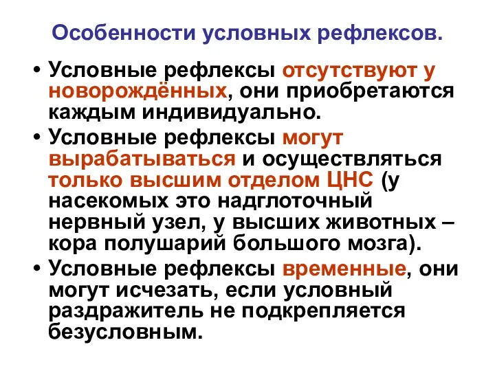 Особенности условных рефлексов. Условные рефлексы отсутствуют у новорождённых, они приобретаются