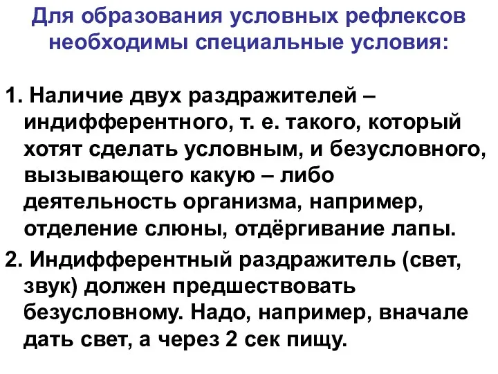 Для образования условных рефлексов необходимы специальные условия: 1. Наличие двух