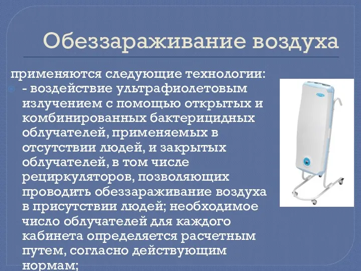 Обеззараживание воздуха применяются следующие технологии: - воздействие ультрафиолетовым излучением с помощью открытых и