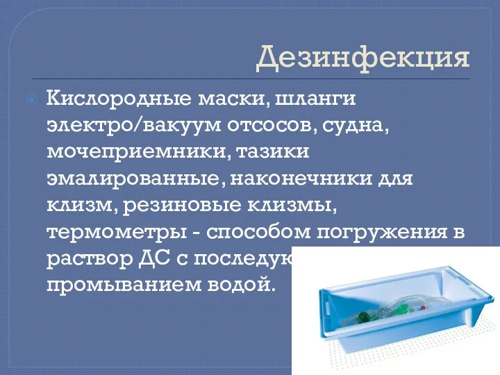 Дезинфекция Кислородные маски, шланги электро/вакуум отсосов, судна, мочеприемники, тазики эмалированные, наконечники для клизм,