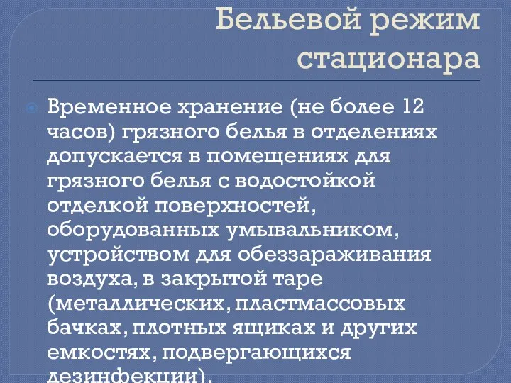 Бельевой режим стационара Временное хранение (не более 12 часов) грязного белья в отделениях