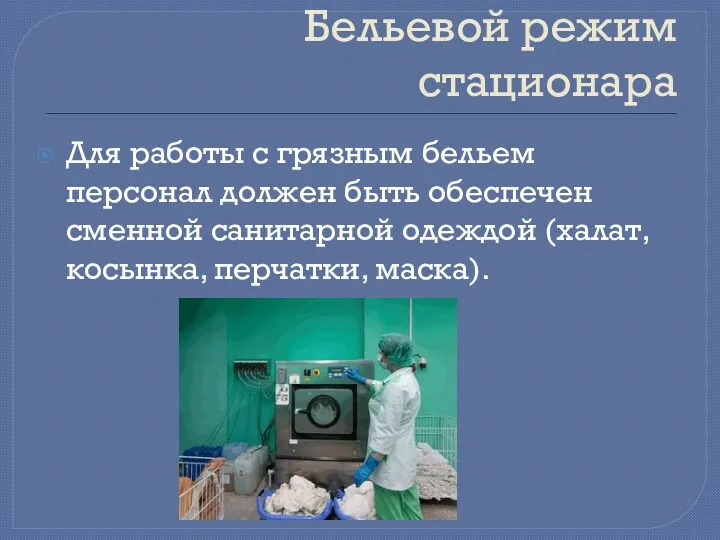 Бельевой режим стационара Для работы с грязным бельем персонал должен быть обеспечен сменной