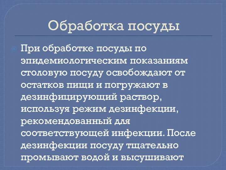 Обработка посуды При обработке посуды по эпидемиологическим показаниям столовую посуду