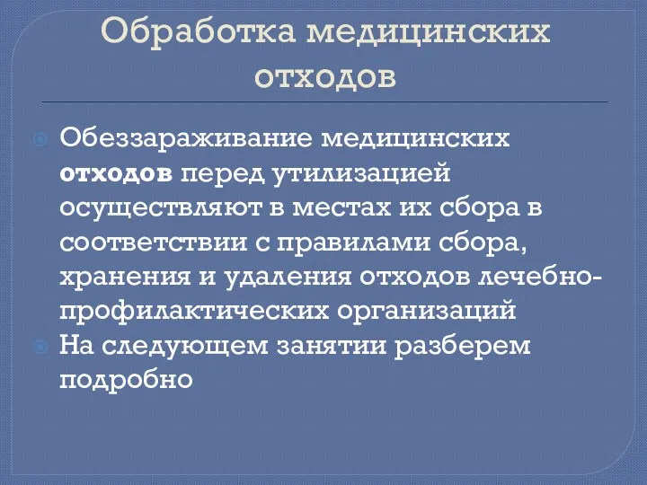 Обработка медицинских отходов Обеззараживание медицинских отходов перед утилизацией осуществляют в местах их сбора