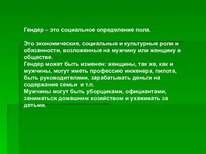 Гендер – это социальное определение пола. Это экономические, социальные и