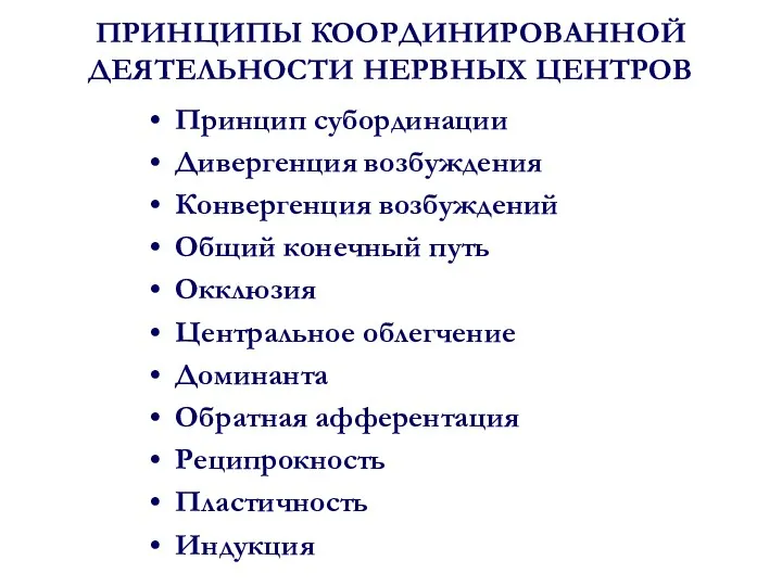 ПРИНЦИПЫ КООРДИНИРОВАННОЙ ДЕЯТЕЛЬНОСТИ НЕРВНЫХ ЦЕНТРОВ Принцип субординации Дивергенция возбуждения Конвергенция