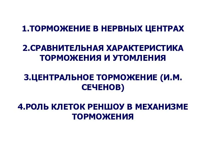 1.ТОРМОЖЕНИЕ В НЕРВНЫХ ЦЕНТРАХ 2.СРАВНИТЕЛЬНАЯ ХАРАКТЕРИСТИКА ТОРМОЖЕНИЯ И УТОМЛЕНИЯ 3.ЦЕНТРАЛЬНОЕ