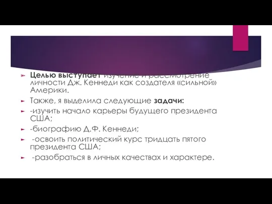 Целью выступает изучение и рассмотрение личности Дж. Кеннеди как создателя