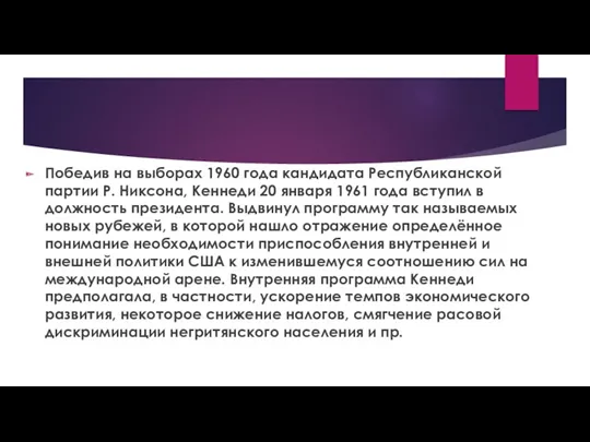 Победив на выборах 1960 года кандидата Республиканской партии Р. Никсона,