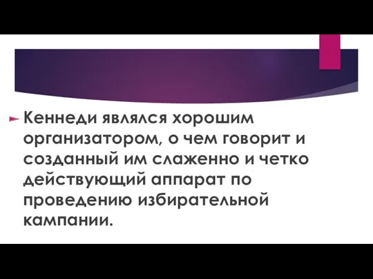 Кеннеди являлся хорошим организатором, о чем говорит и созданный им